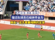 真人体育网站-足球超级联赛季后赛战况激烈，球员个个拼尽全力的简单介绍