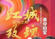 db真人官网-亚洲女足超级联赛冠军花落谁家