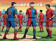 db真人官网入口-切尔西主场胜利加拉塔萨雷，锁定小组第一