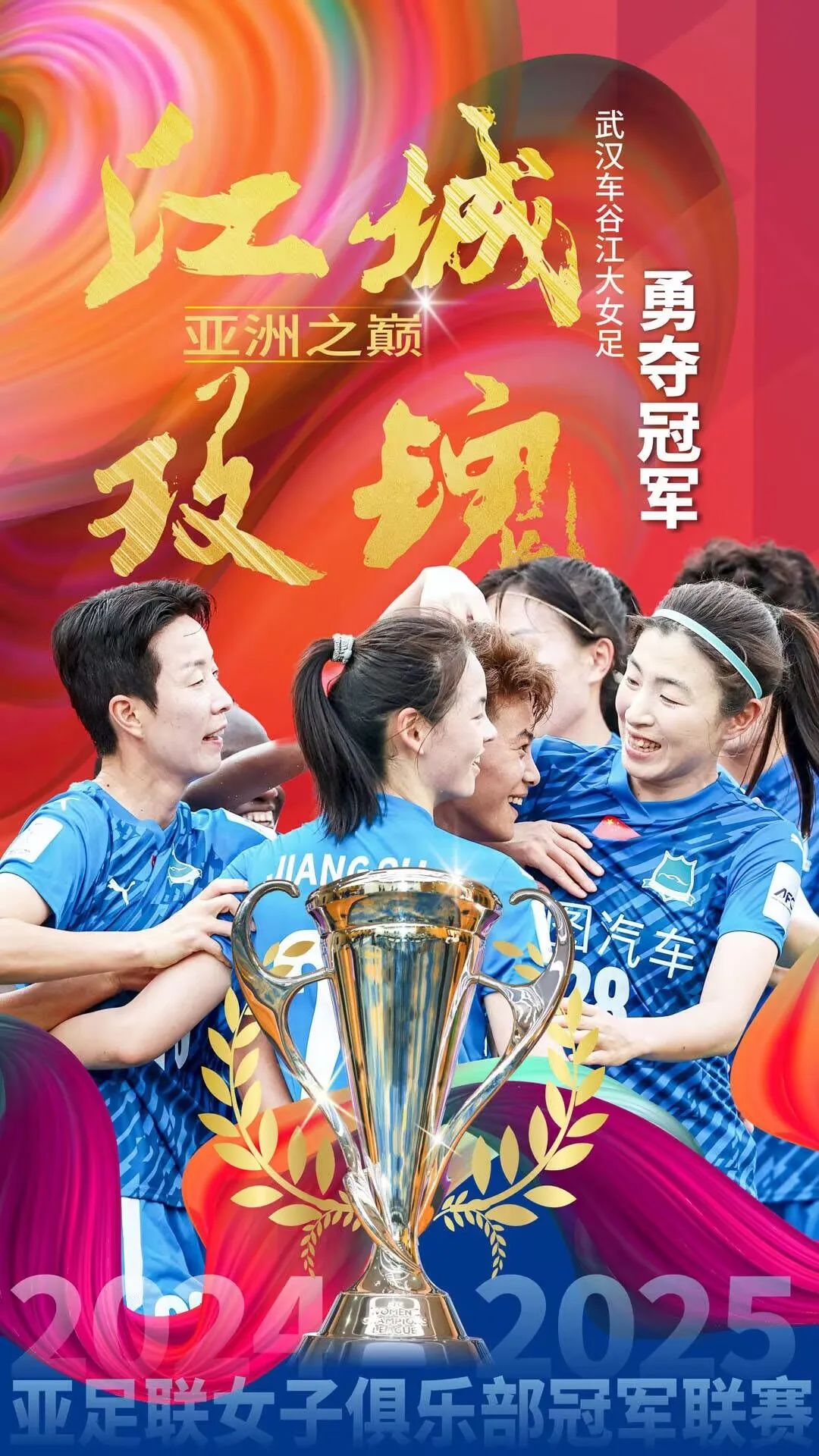 亚洲女足超级联赛冠军花落谁家